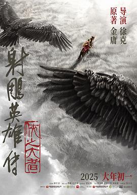 射雕英雄传：侠之大者—抢先版(全集)