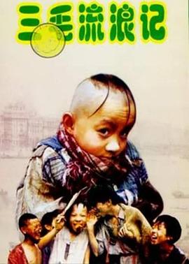 三毛流浪记1996(全集)