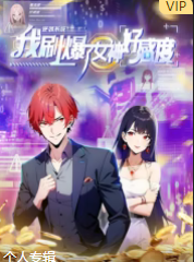 逆袭系统：我刷爆了女神好感度(全集)