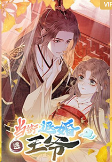 当街退婚遇王爷(全集)