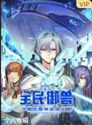 全民御兽：开局觉醒神话级天赋(全集)