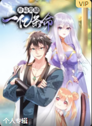 开局奖励一亿条命(全集)