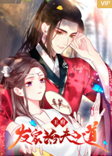 王府发家治夫之道(全集)