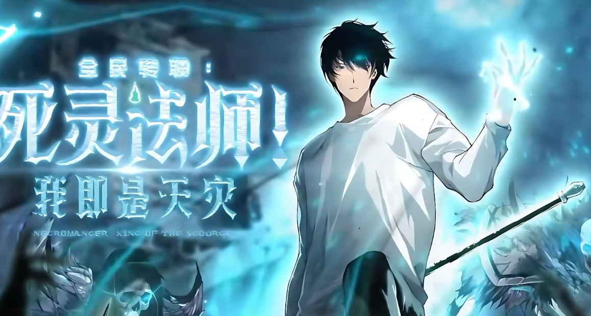 死灵法师！我即是天灾(全集)