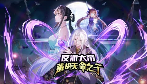 反派大帝，截胡天命之子第一季(全集)