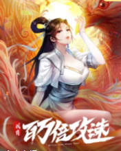 我有百万倍攻速(全集)