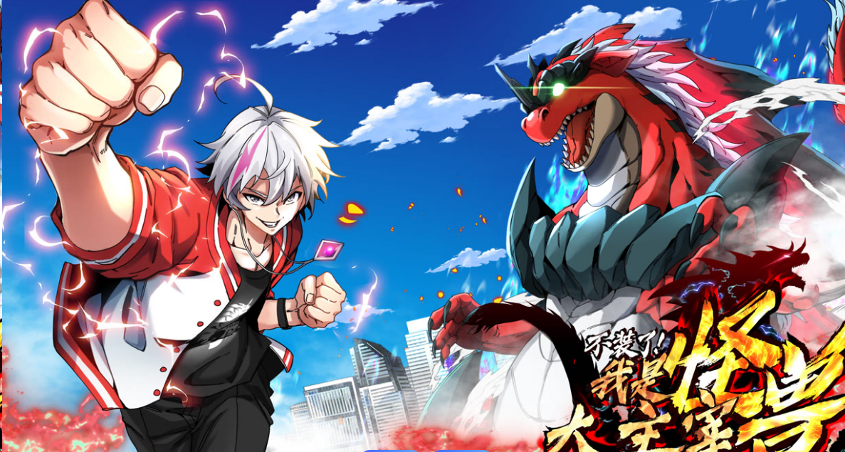 我是怪兽大主宰(全集)