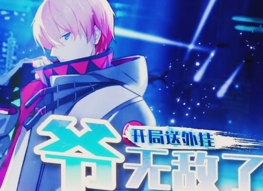 开局送外挂，爷无敌了(全集)