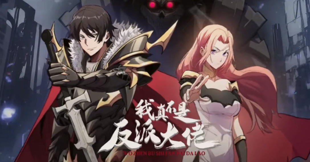 我真不是反派大佬(全集)