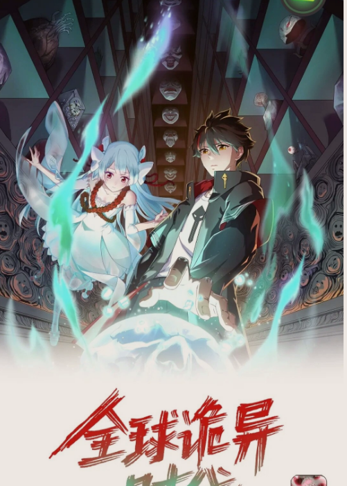 全球诡异时代第二季(全集)