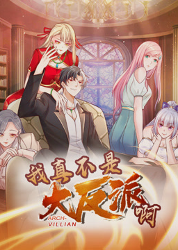 我真不是大反派啊·动态漫(全集)