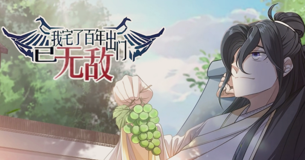 我宅了百年出门已无敌(全集)