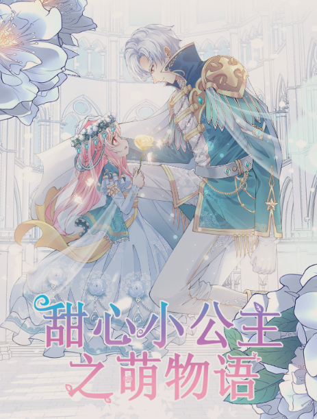 甜心小公主之萌物语(全集)