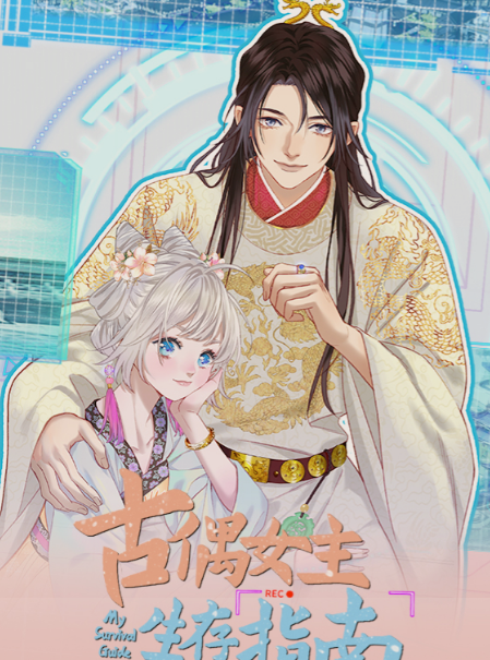 古偶女主生存指南(全集)