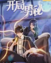 大佬下山：开局成为男秘.动态漫(全集)