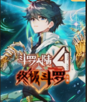 斗罗大陆4终极斗罗(全集)