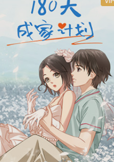 180天成家计划(全集)