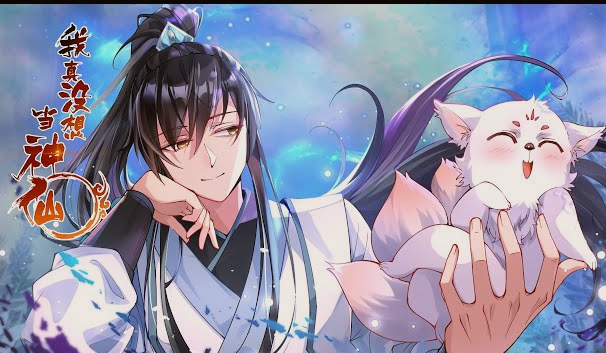 我真没想当神仙(全集)