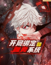 开局绑定噬灵系统·动态漫第一季(全集)