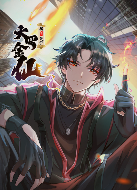 我是大罗金仙：横扫岛国(全集)