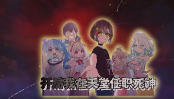 开局我在天堂任职死神·动态漫(全集)