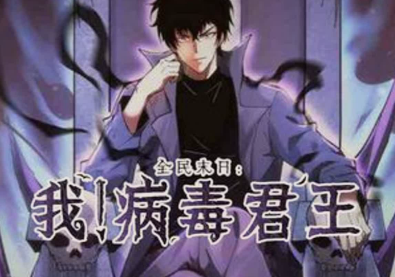 全民末日：我！病毒君王(全集)