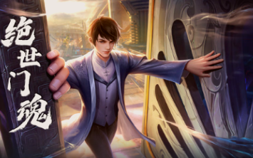绝世门魂.动态漫画(全集)