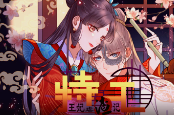 特工王妃虐渣记·动态漫(全集)