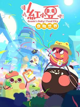 请吃红小豆吧！食物世界 第一季(全集)