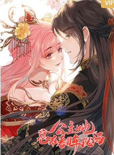 公主她总在翻车现场(全集)