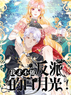我才不做反派的白月光(全集)