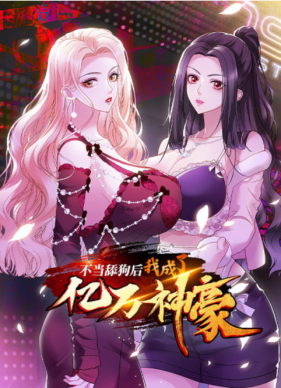 不当舔狗后，我成了亿万神豪(全集)