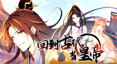 回到古代当皇帝(全集)