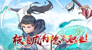 被迫成为隐藏职业(全集)