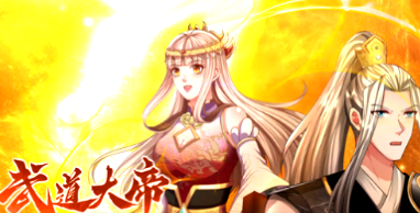 武道大帝动态漫(全集)