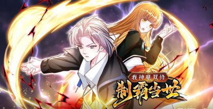 我神魔双修：制霸当世(全集)