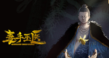 毒手巫医(全集)