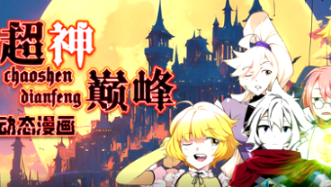 超神巅峰(全集)