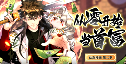 从零开始当首富第一季(全集)