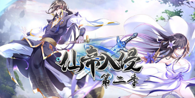 仙帝入侵第二季(全集)