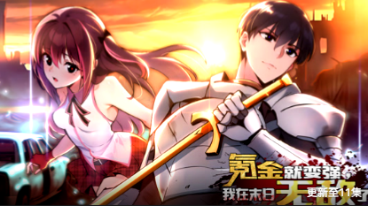 氪金就变强，我在末日无敌了(全集)