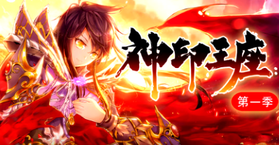 神印王座·动态漫第一季(全集)
