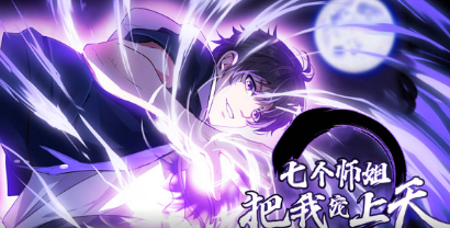 七个师姐把我宠上天(全集)