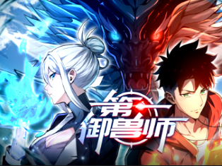 第一御兽师(全集)