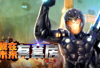 我在未来有套房第二季(全集)