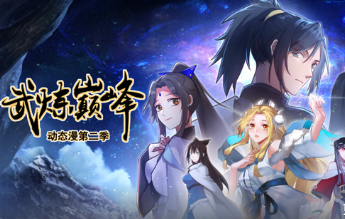 武炼巅峰第二季(全集)