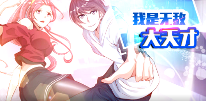 我是无敌大天才(全集)