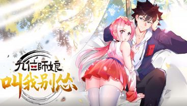 九位师娘，叫我别怂(全集)