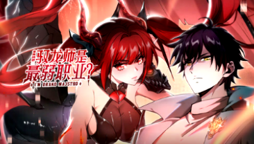 全民转职：驭龙师是最弱职业？(全集)