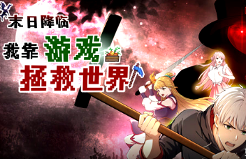 末日降临！我靠游戏拯救世界(全集)